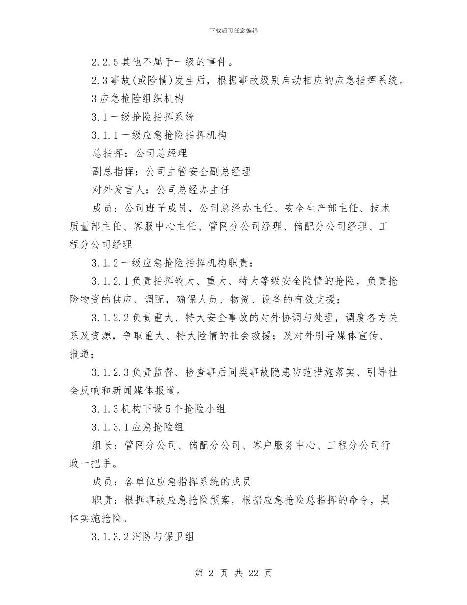 燃气有限公司应急抢险预案与燃气泄漏应急预案演习方案汇编_第2页