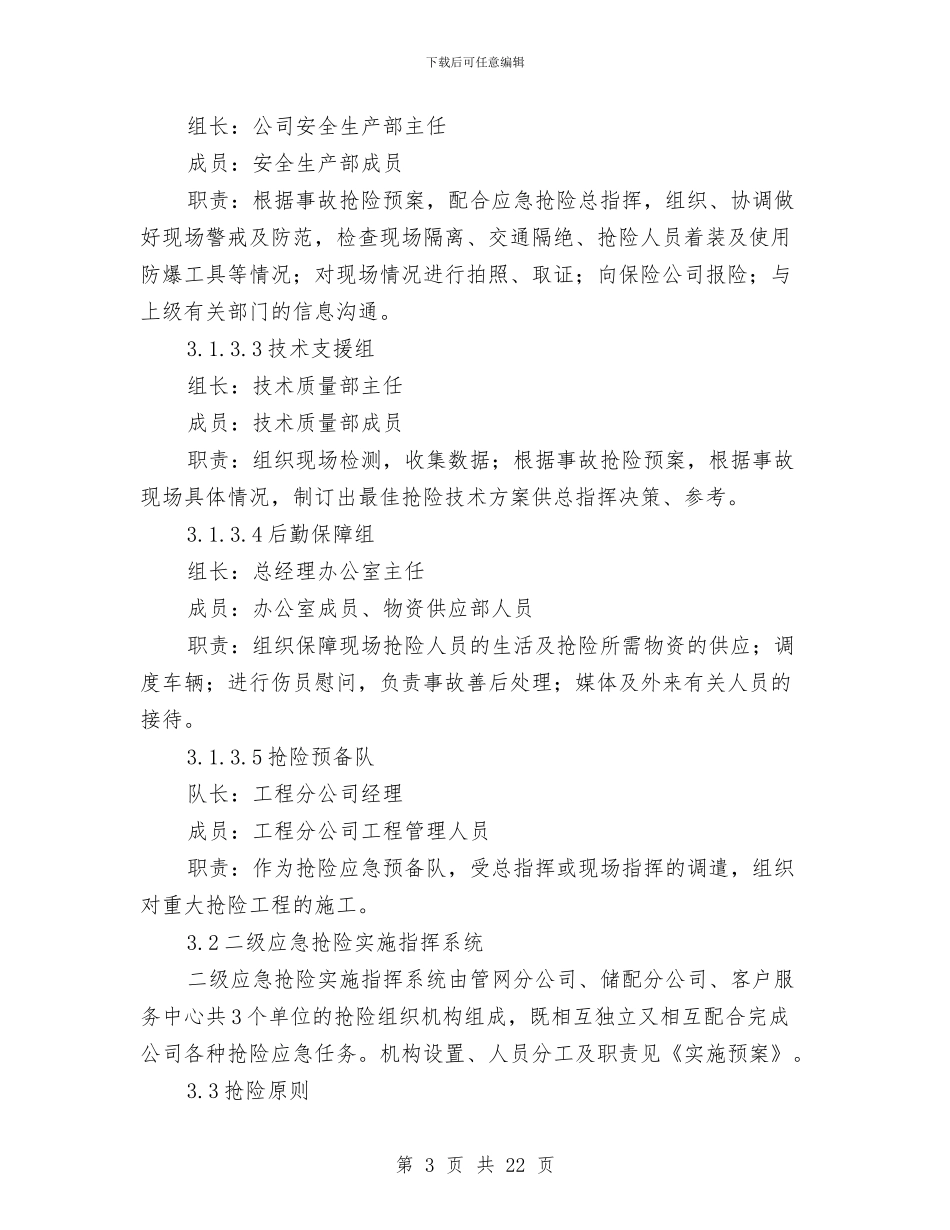 燃气有限公司应急抢险预案与燃气泄漏应急预案演习方案汇编_第3页