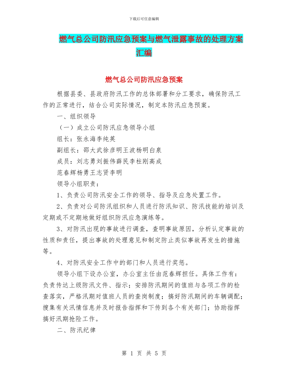 燃气总公司防汛应急预案与燃气泄露事故的处理方案汇编_第1页