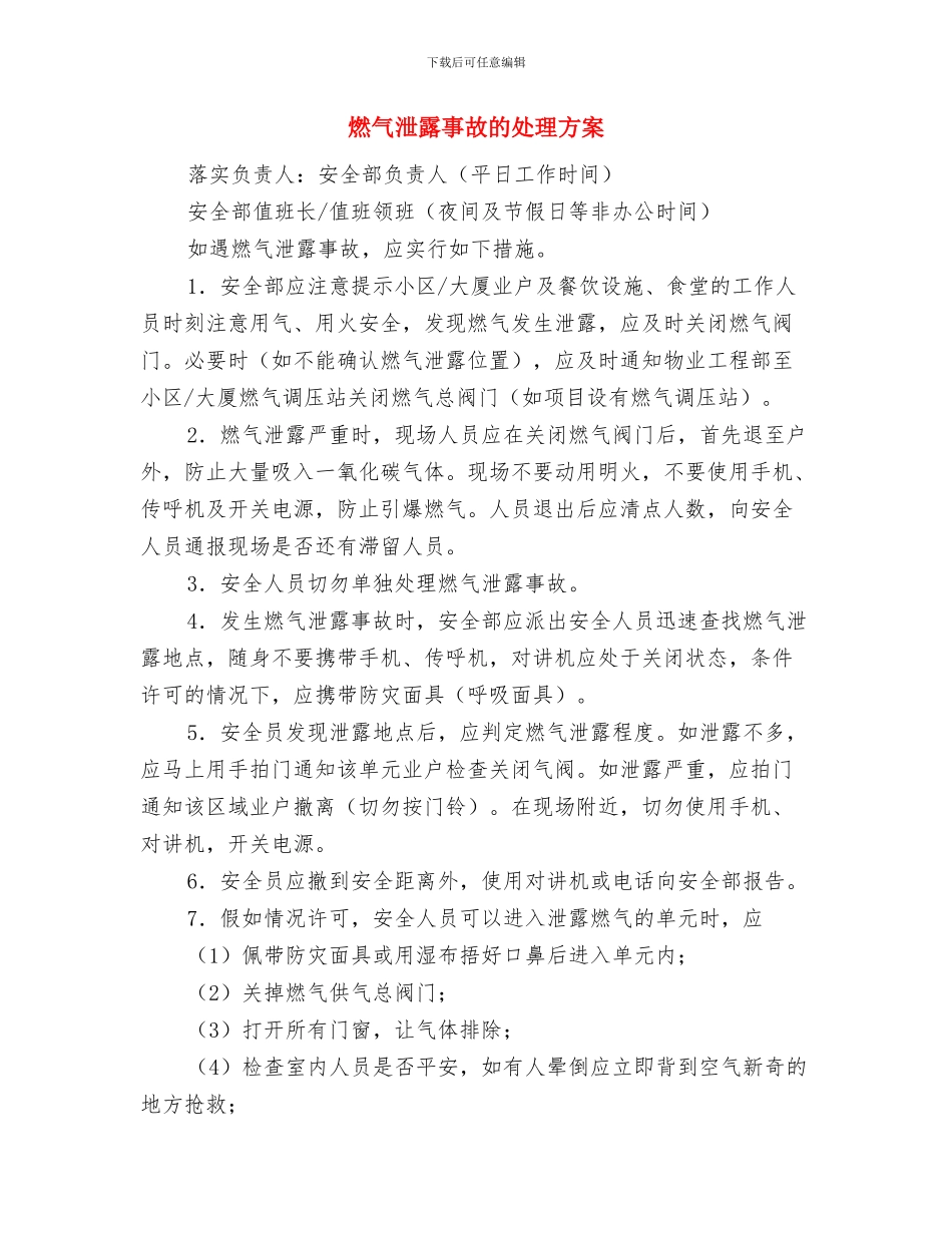 燃气总公司防汛应急预案与燃气泄露事故的处理方案汇编_第3页