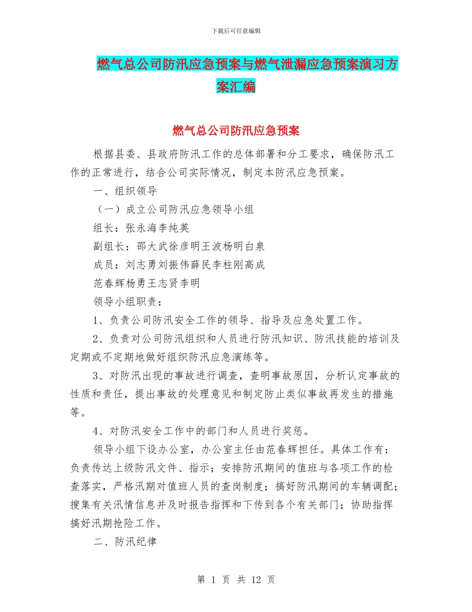 燃气总公司防汛应急预案与燃气泄漏应急预案演习方案汇编_第1页