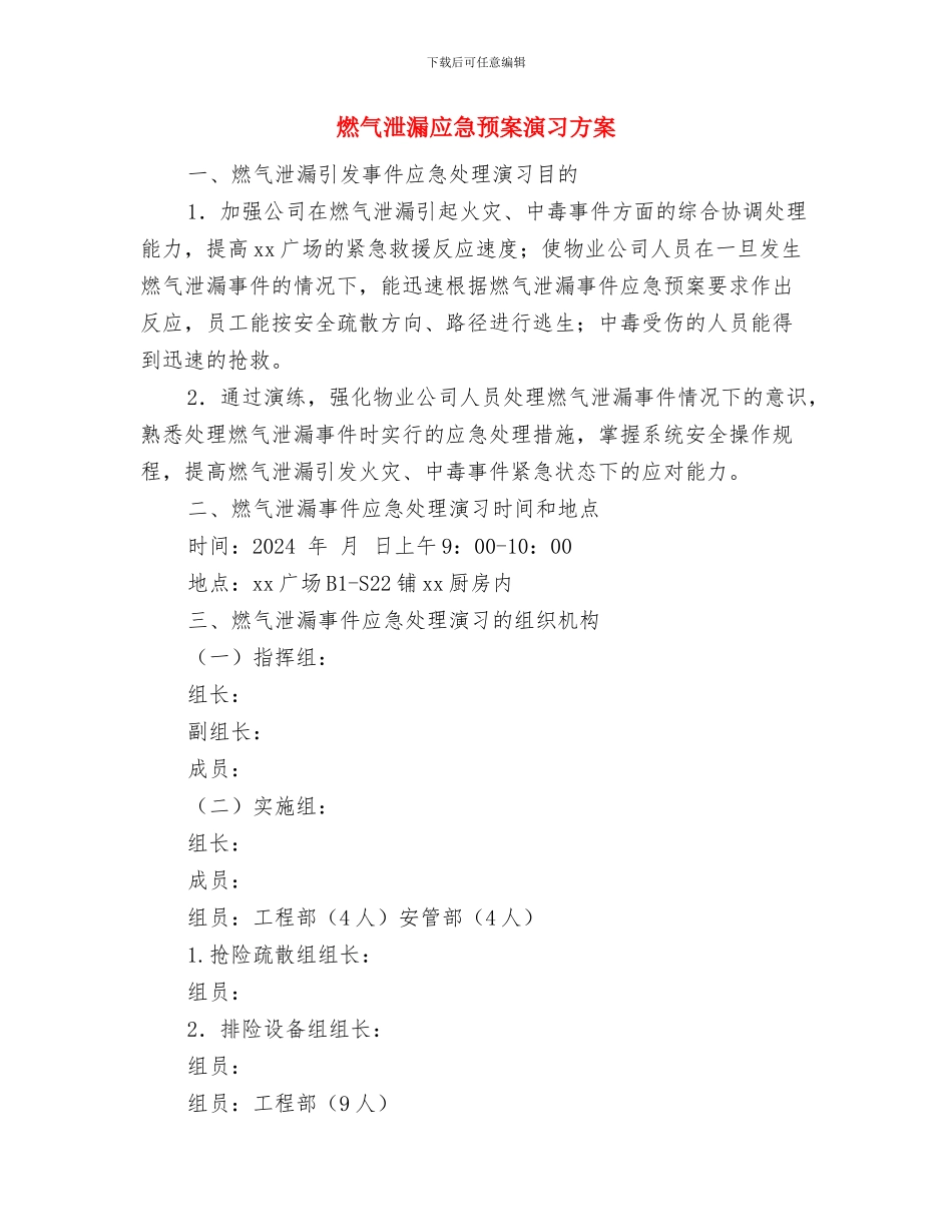 燃气总公司防汛应急预案与燃气泄漏应急预案演习方案汇编_第3页