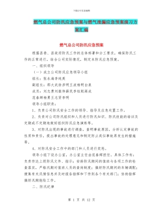 燃气总公司防汛应急预案与燃气泄漏应急预案演习方案汇编