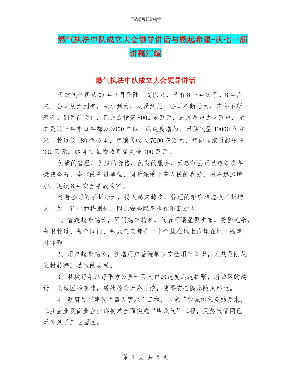 燃气执法中队成立大会领导讲话与燃起希望_第1页