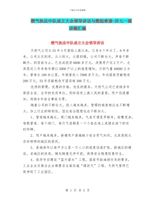 燃气执法中队成立大会领导讲话与燃起希望