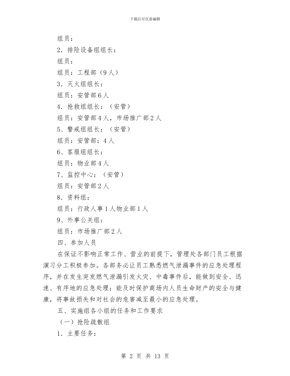 燃气泄漏应急预案演习方案与燃气泄露事故的处理方案汇编_第2页
