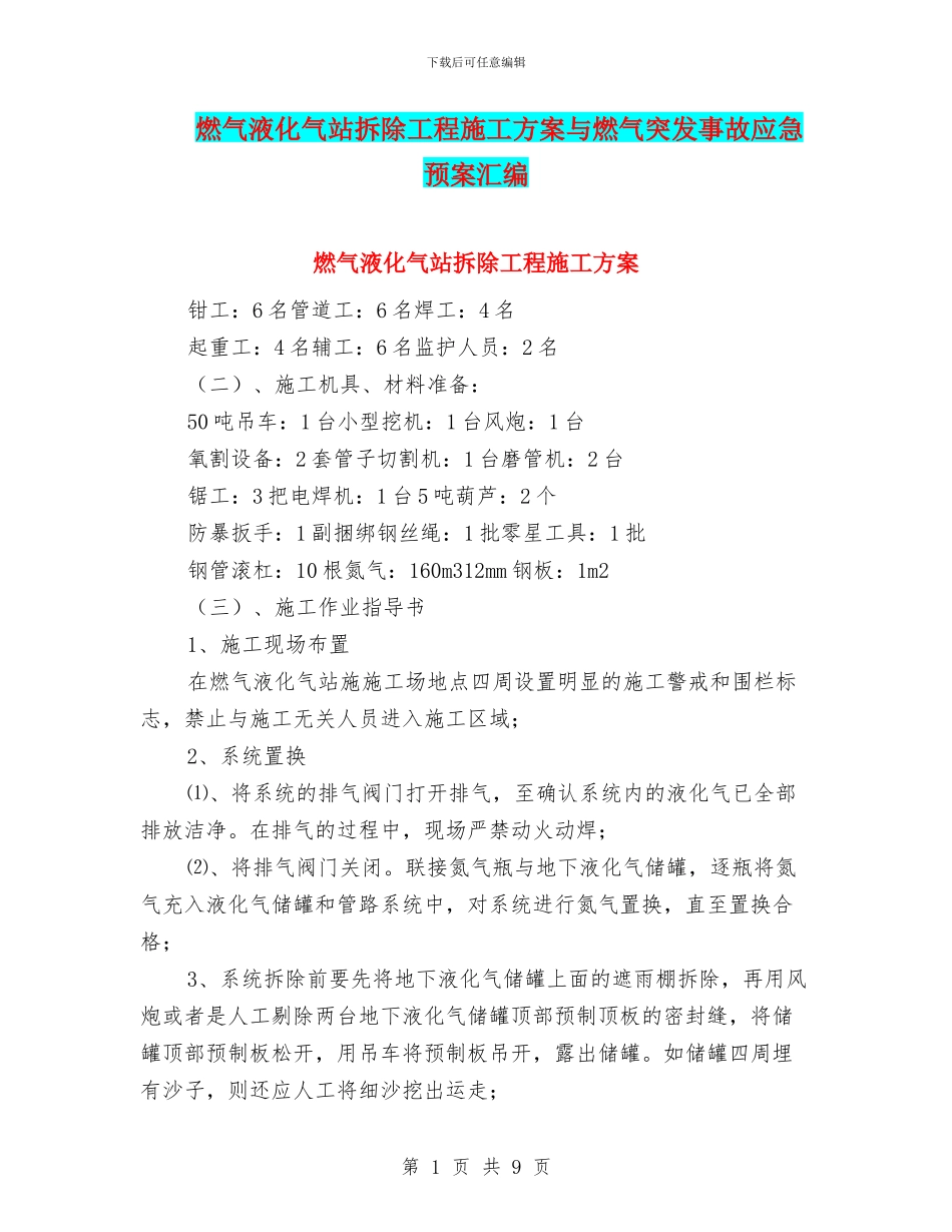 燃气液化气站拆除工程施工方案与燃气突发事故应急预案汇编_第1页