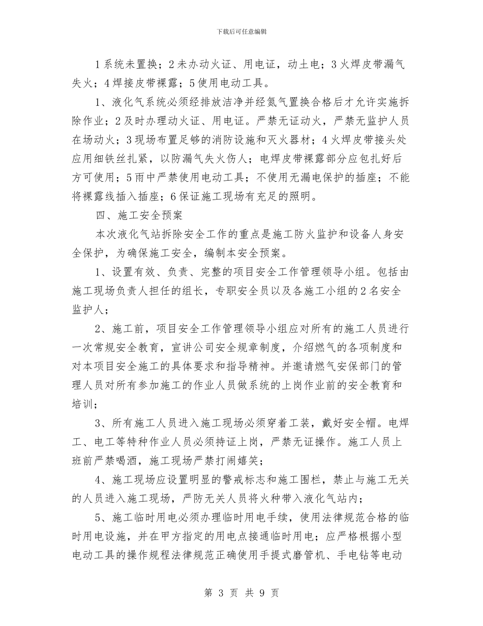 燃气液化气站拆除工程施工方案与燃气突发事故应急预案汇编_第3页