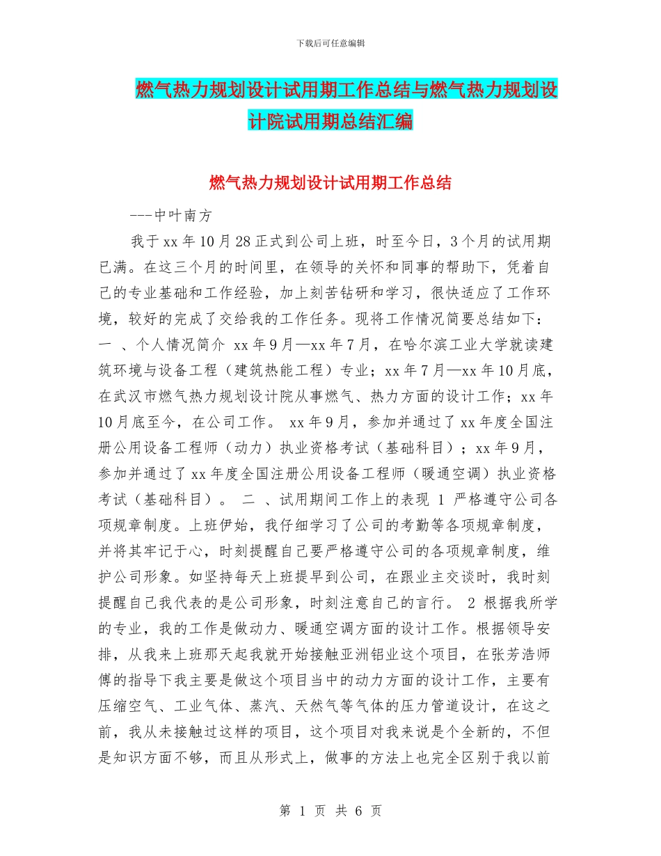 燃气热力规划设计试用期工作总结与燃气热力规划设计院试用期总结汇编_第1页