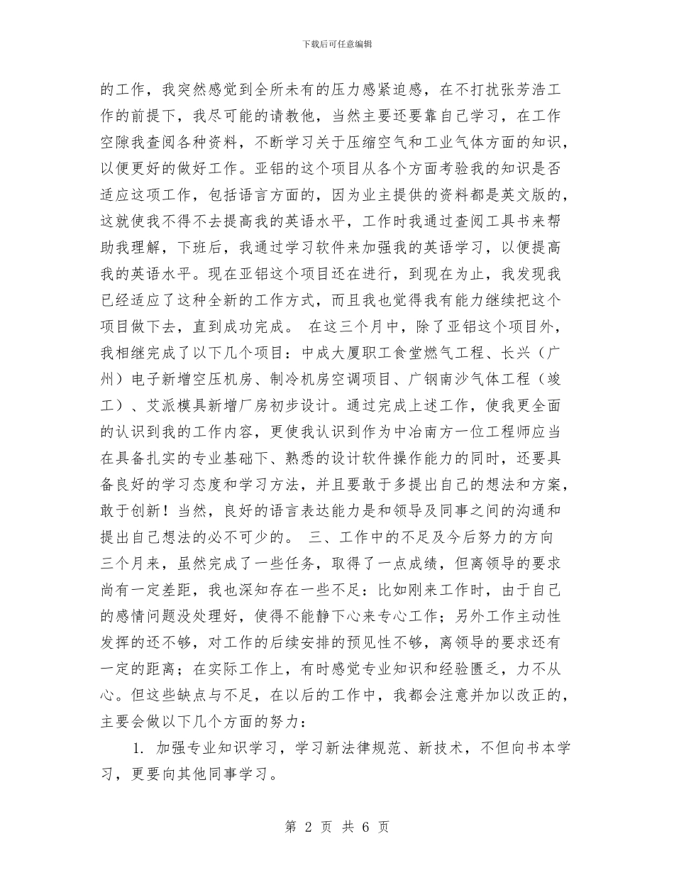 燃气热力规划设计试用期工作总结与燃气热力规划设计院试用期总结汇编_第2页