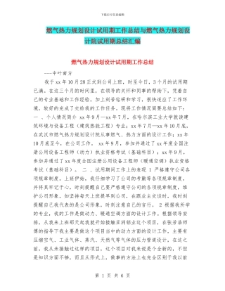 燃气热力规划设计试用期工作总结与燃气热力规划设计院试用期总结汇编