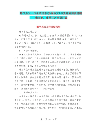 燃气点火工作总结写作与爱党爱国演讲稿——我自豪