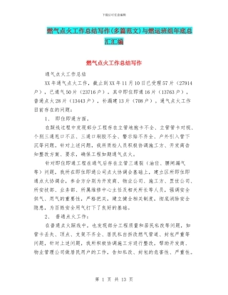 燃气点火工作总结写作与燃运班组年底总汇汇编