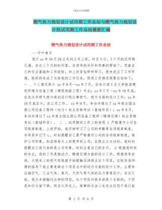 燃气热力规划设计试用期工作总结与燃气热力规划设计院试用期工作总结最新汇编
