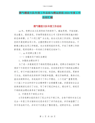 燃气稽查大队年度工作总结与燃运班组2024年度工作总结汇编