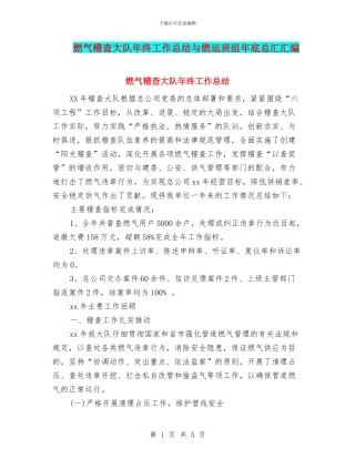 燃气稽查大队年终工作总结与燃运班组年底总汇汇编