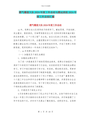 燃气稽查大队2024年度工作总结与燃运班组2024年度工作总结汇编