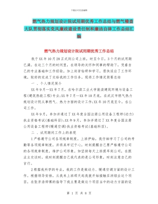 燃气热力规划设计院试用期优秀工作总结与燃气稽查大队贯彻落实党风廉政建设责任制和廉洁自律工作总结汇编