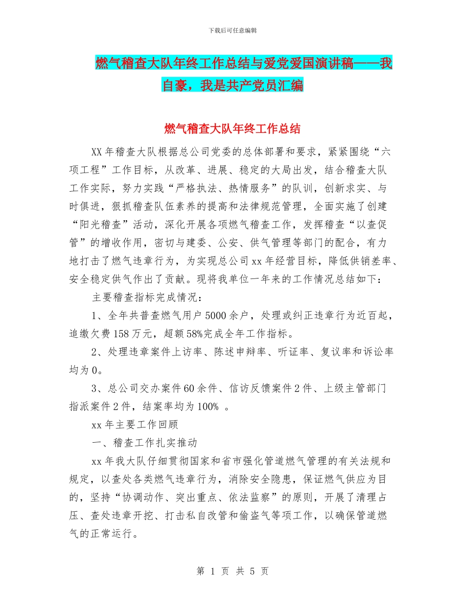 燃气稽查大队年终工作总结与爱党爱国演讲稿——我自豪_第1页