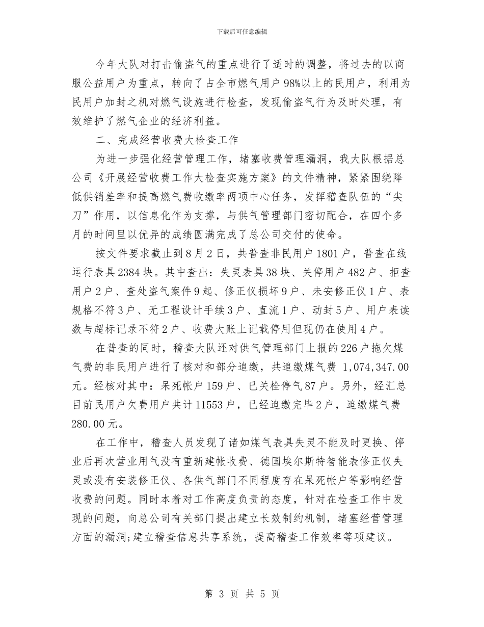 燃气稽查大队年终工作总结与爱党爱国演讲稿——我自豪_第3页