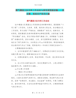 燃气稽查大队年终工作总结与爱党爱国演讲稿——我自豪