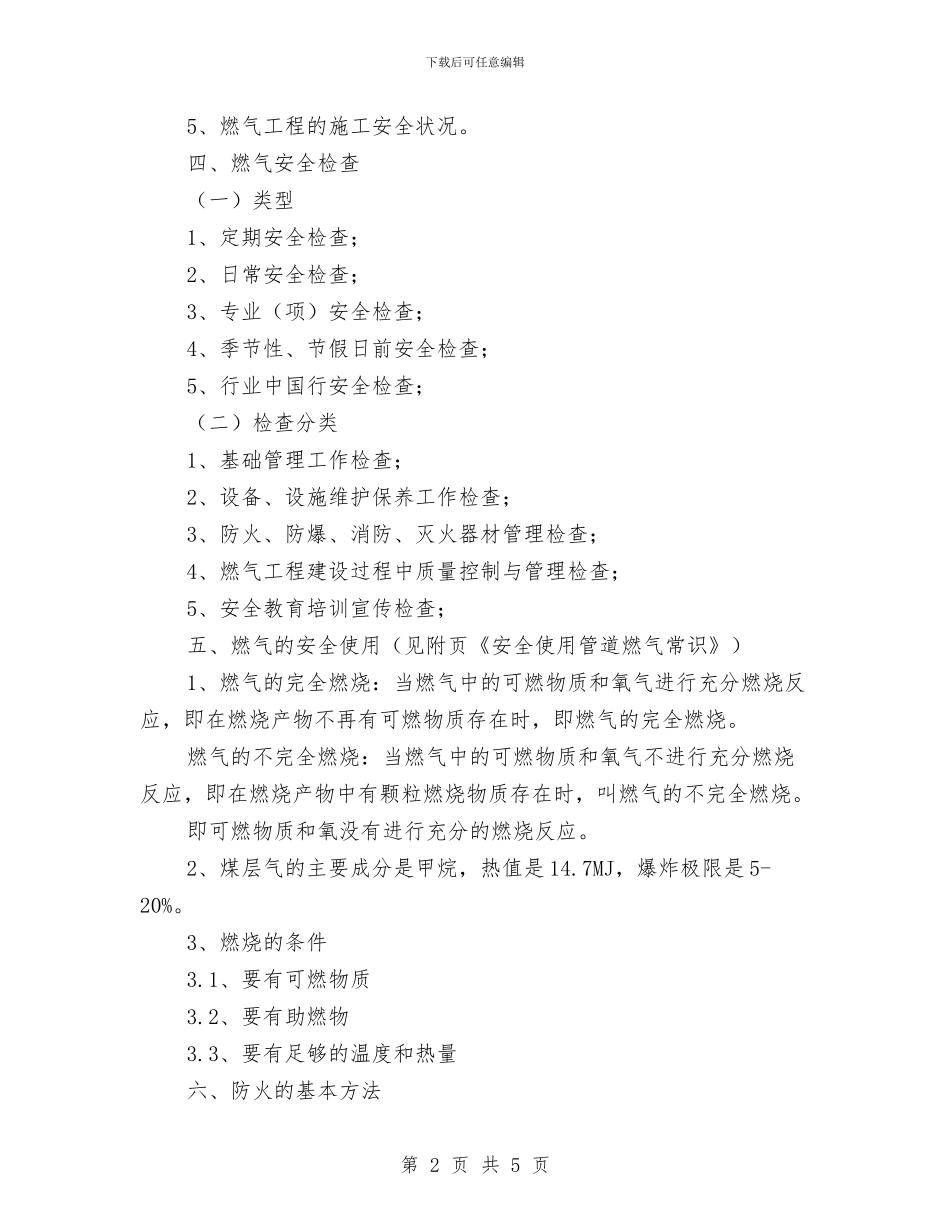 燃气管道安全知识与燃气行业个人工作总结汇编_第2页