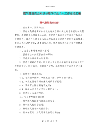 燃气管道安全知识与燃气行业个人工作总结汇编
