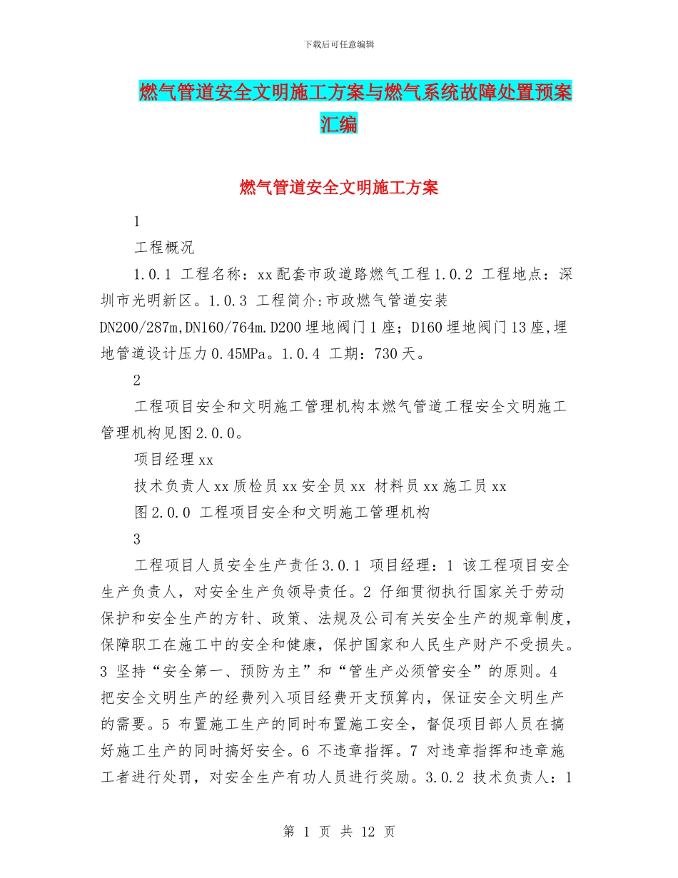 燃气管道安全文明施工方案与燃气系统故障处置预案汇编_第1页