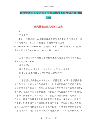 燃气管道安全文明施工方案与燃气系统故障处置预案汇编