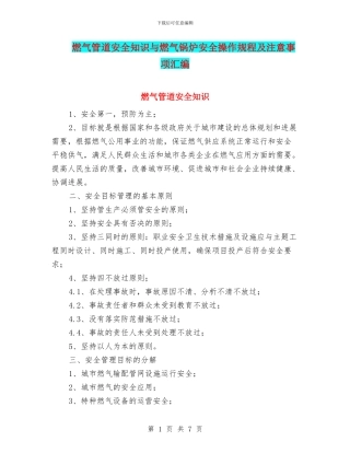 燃气管道安全知识与燃气锅炉安全操作规程及注意事项汇编