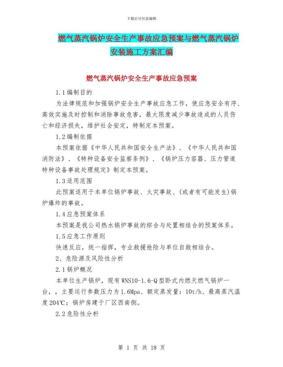 燃气蒸汽锅炉安全生产事故应急预案与燃气蒸汽锅炉安装施工方案汇编_第1页