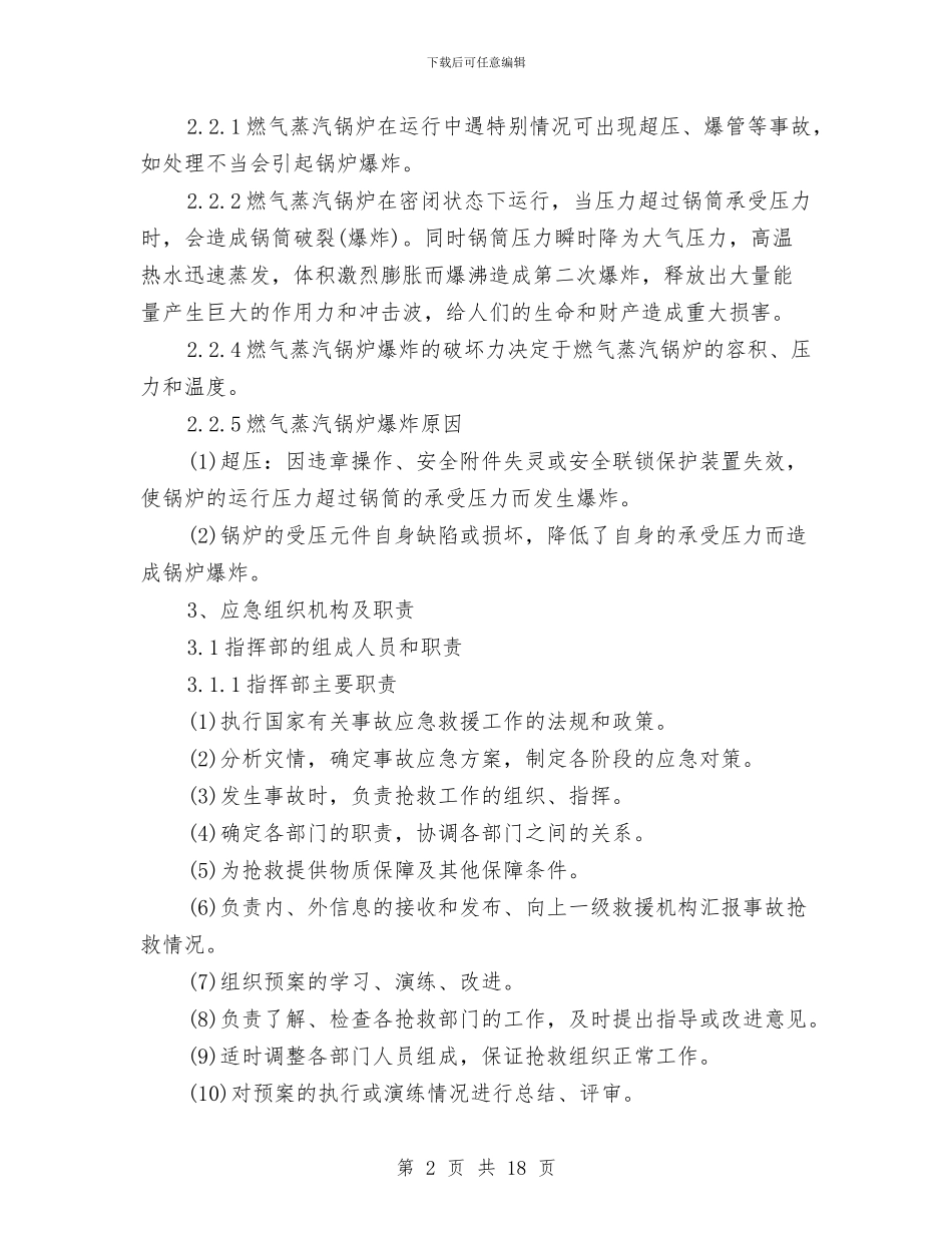 燃气蒸汽锅炉安全生产事故应急预案与燃气蒸汽锅炉安装施工方案汇编_第2页