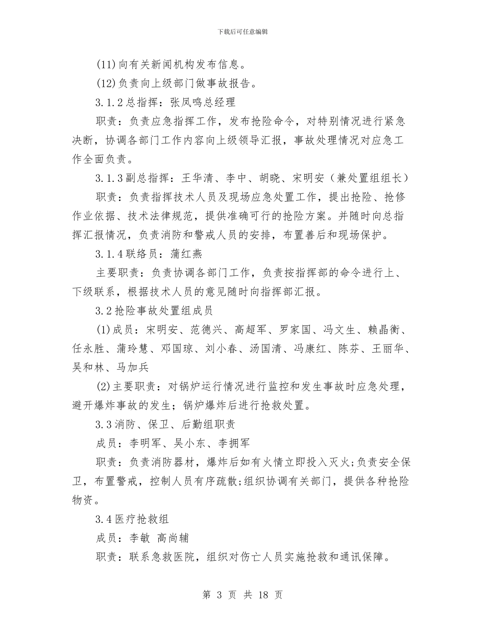 燃气蒸汽锅炉安全生产事故应急预案与燃气蒸汽锅炉安装施工方案汇编_第3页