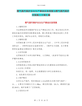 燃气蒸汽锅炉安全生产事故应急预案与燃气蒸汽锅炉安装施工方案汇编