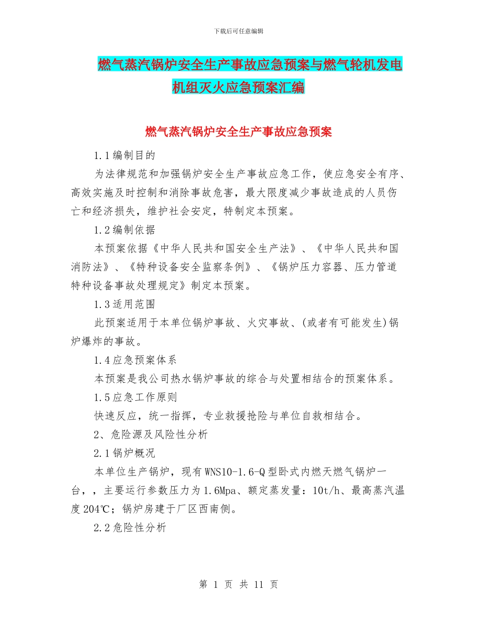燃气蒸汽锅炉安全生产事故应急预案与燃气轮机发电机组灭火应急预案汇编_第1页