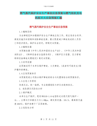 燃气蒸汽锅炉安全生产事故应急预案与燃气轮机发电机组灭火应急预案汇编