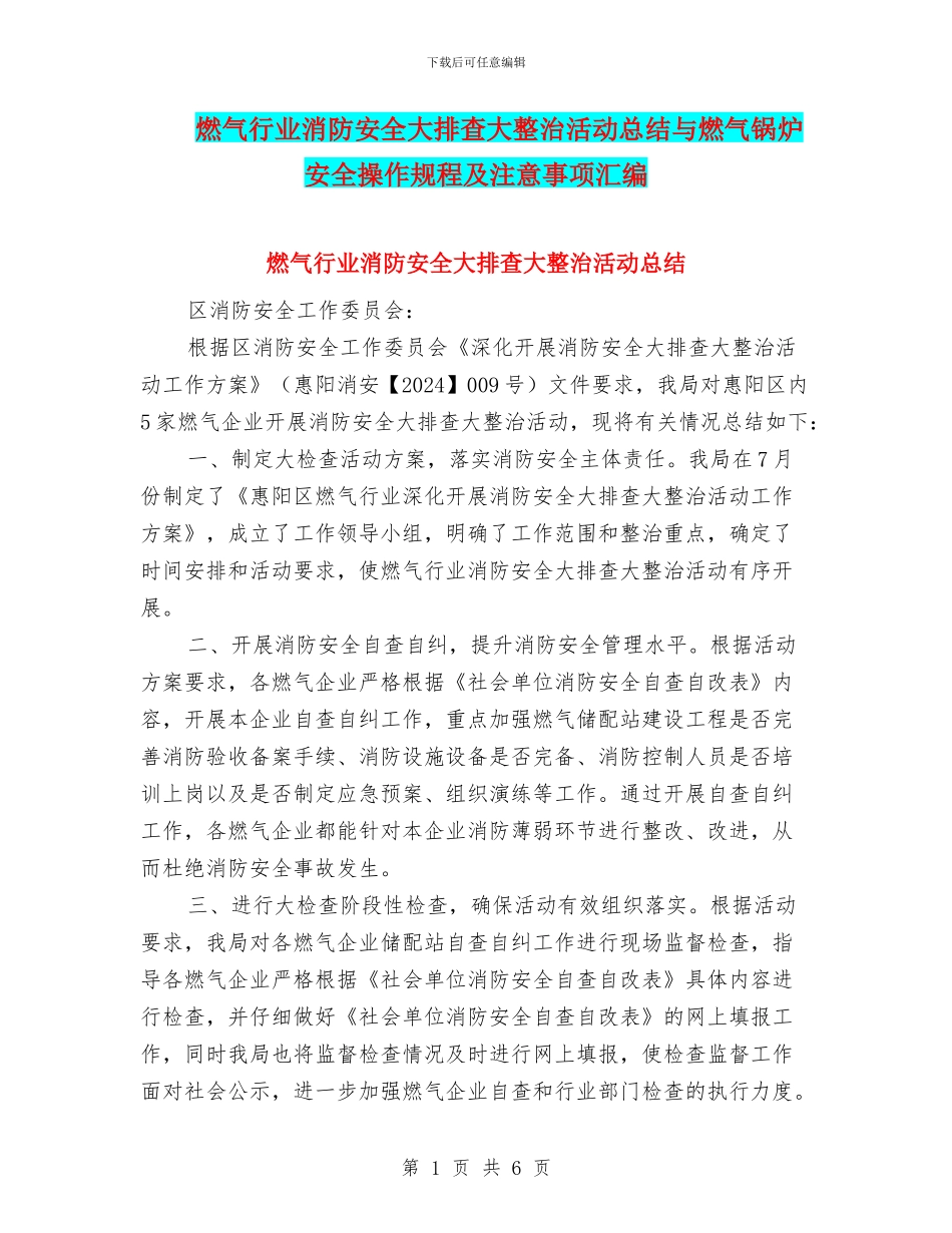 燃气行业消防安全大排查大整治活动总结与燃气锅炉安全操作规程及注意事项汇编_第1页