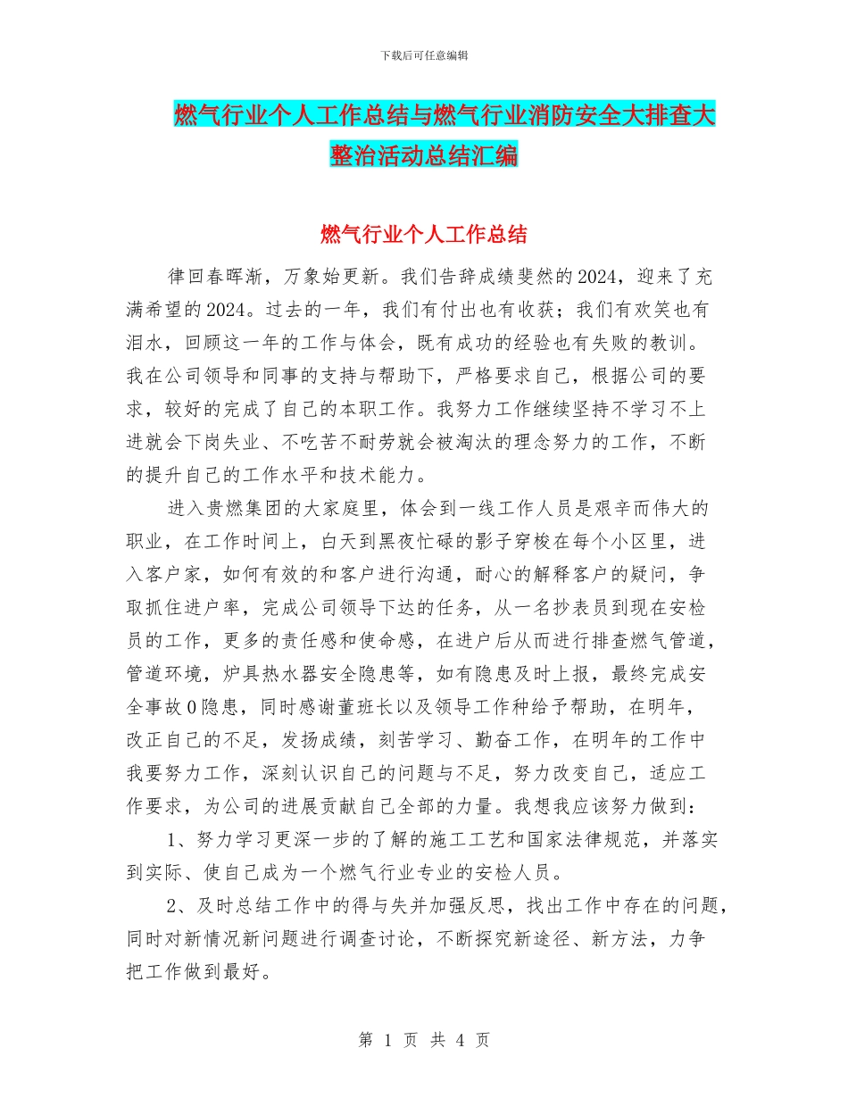 燃气行业个人工作总结与燃气行业消防安全大排查大整治活动总结汇编_第1页