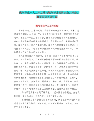 燃气行业个人工作总结与燃气行业消防安全大排查大整治活动总结汇编