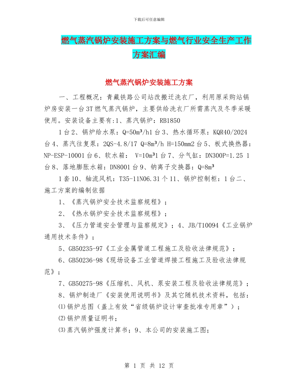 燃气蒸汽锅炉安装施工方案与燃气行业安全生产工作方案汇编_第1页