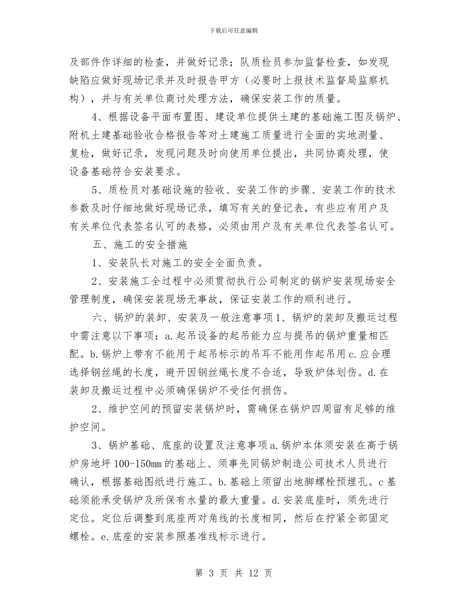 燃气蒸汽锅炉安装施工方案与燃气行业安全生产工作方案汇编_第3页