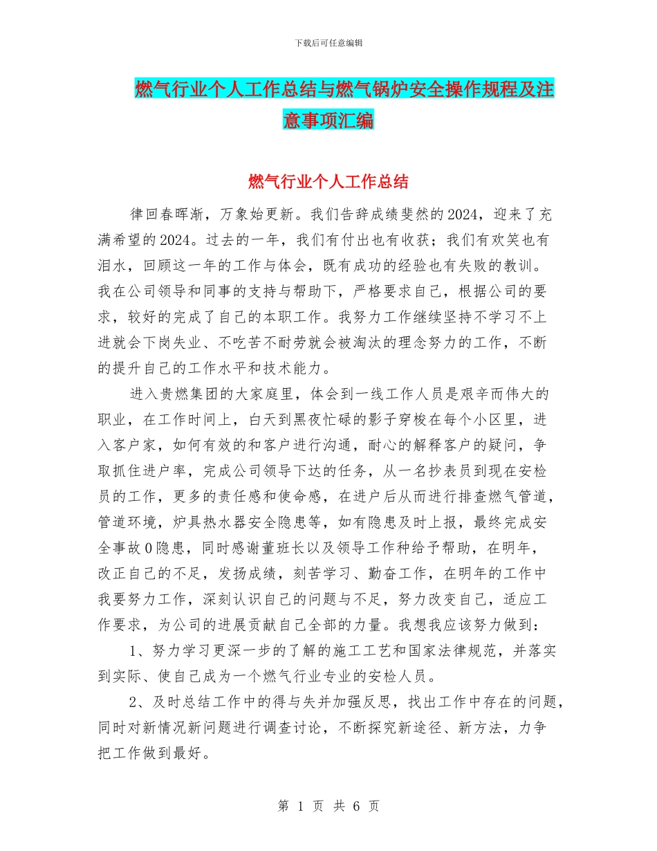 燃气行业个人工作总结与燃气锅炉安全操作规程及注意事项汇编_第1页
