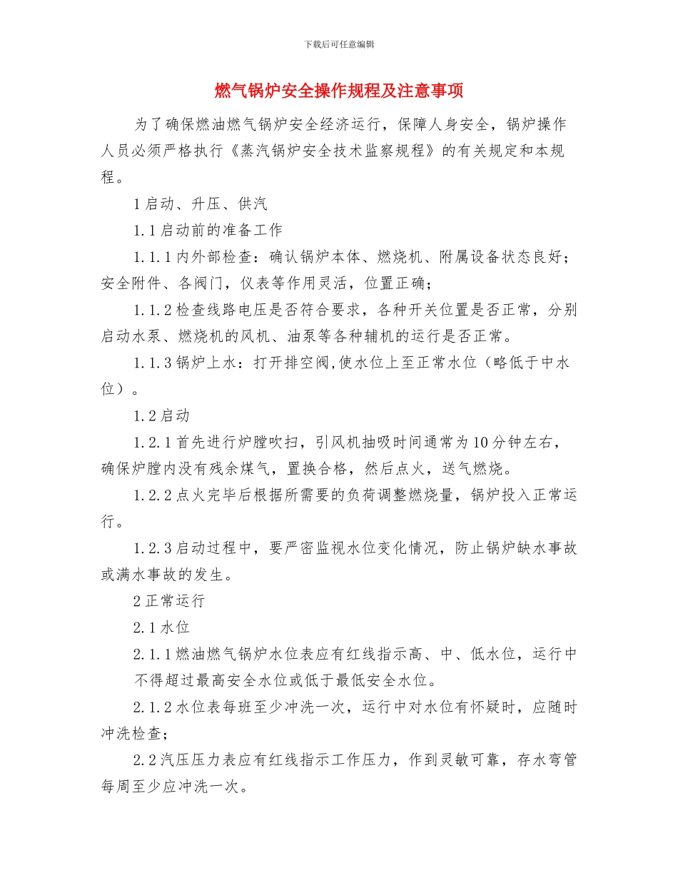 燃气行业个人工作总结与燃气锅炉安全操作规程及注意事项汇编_第3页