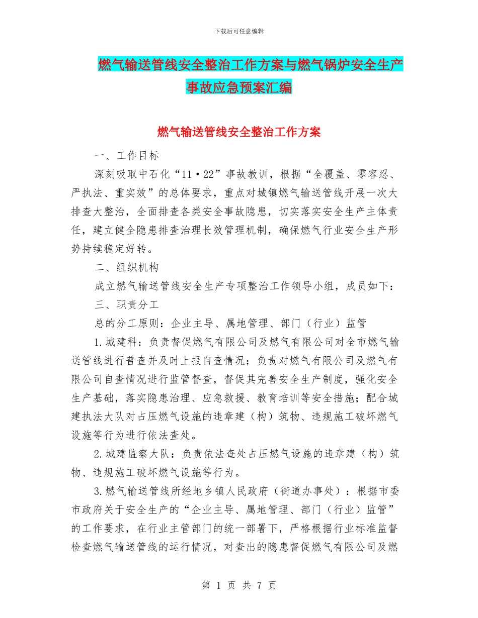 燃气输送管线安全整治工作方案与燃气锅炉安全生产事故应急预案汇编_第1页