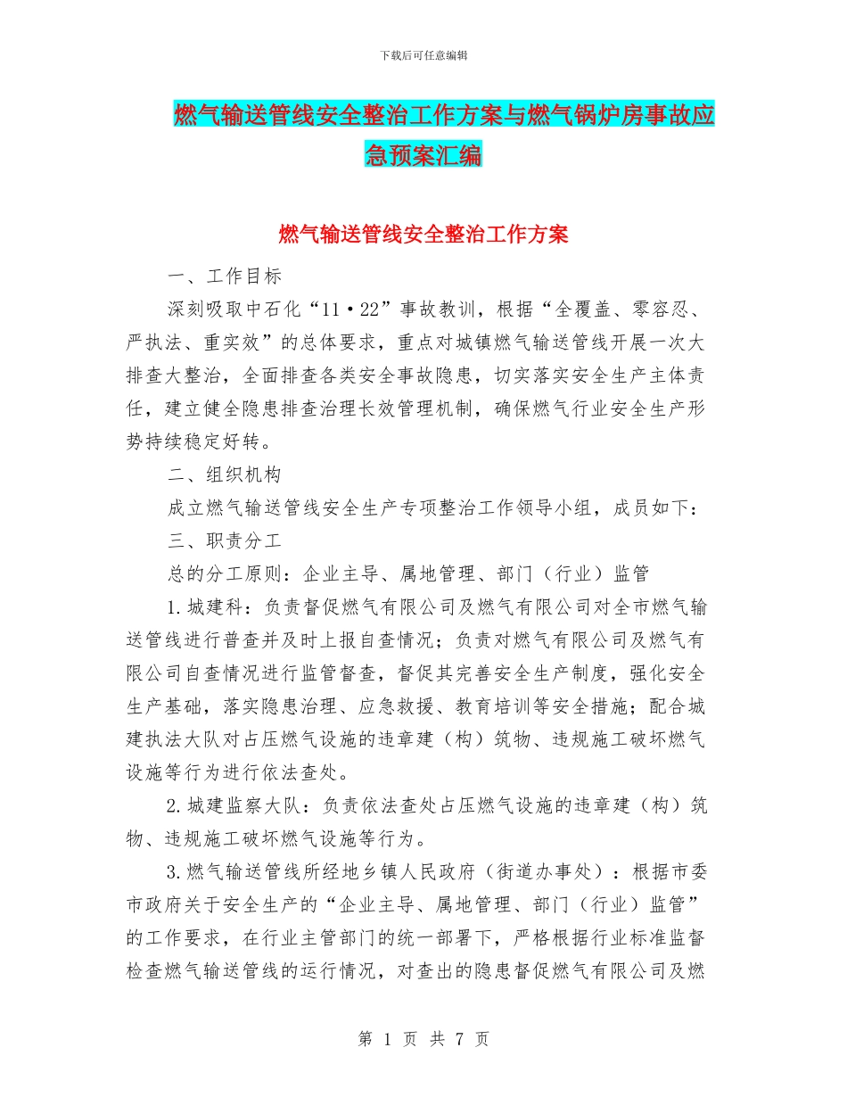 燃气输送管线安全整治工作方案与燃气锅炉房事故应急预案汇编_第1页