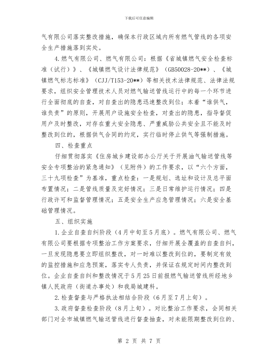 燃气输送管线安全整治工作方案与燃气锅炉房事故应急预案汇编_第2页