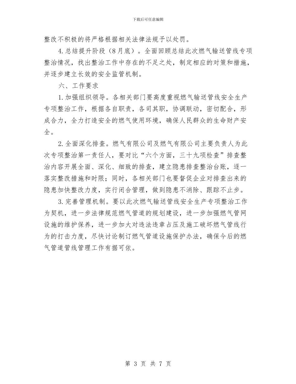 燃气输送管线安全整治工作方案与燃气锅炉房事故应急预案汇编_第3页