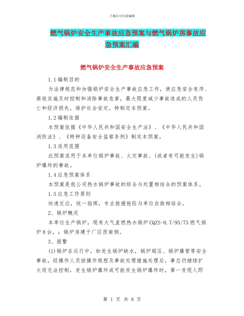 燃气锅炉安全生产事故应急预案与燃气锅炉房事故应急预案汇编_第1页