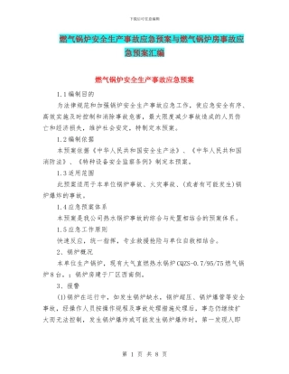 燃气锅炉安全生产事故应急预案与燃气锅炉房事故应急预案汇编