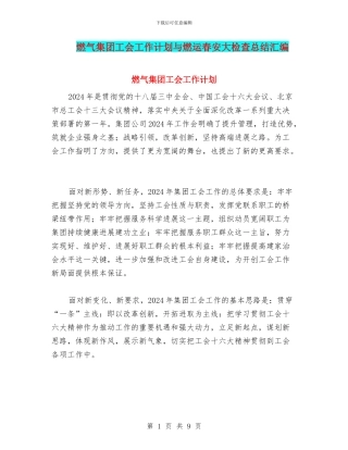 燃气集团工会工作计划与燃运春安大检查总结汇编